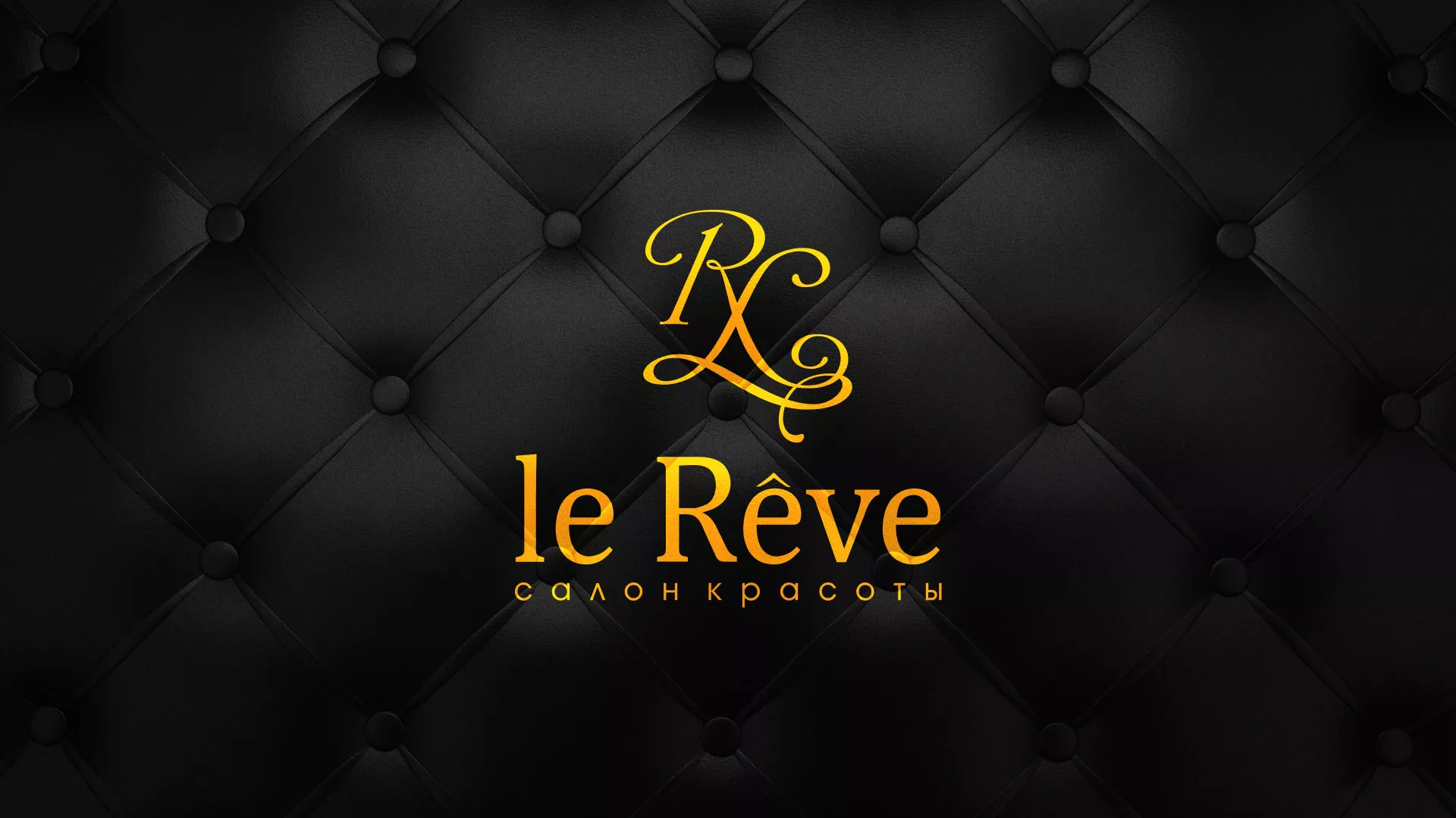 Разработка листовок для салона красоты «Le Reve» в Вихоревке